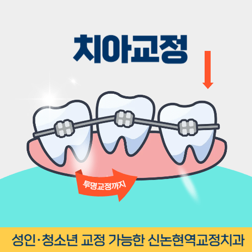아산치과 아산시 치과 치아교정