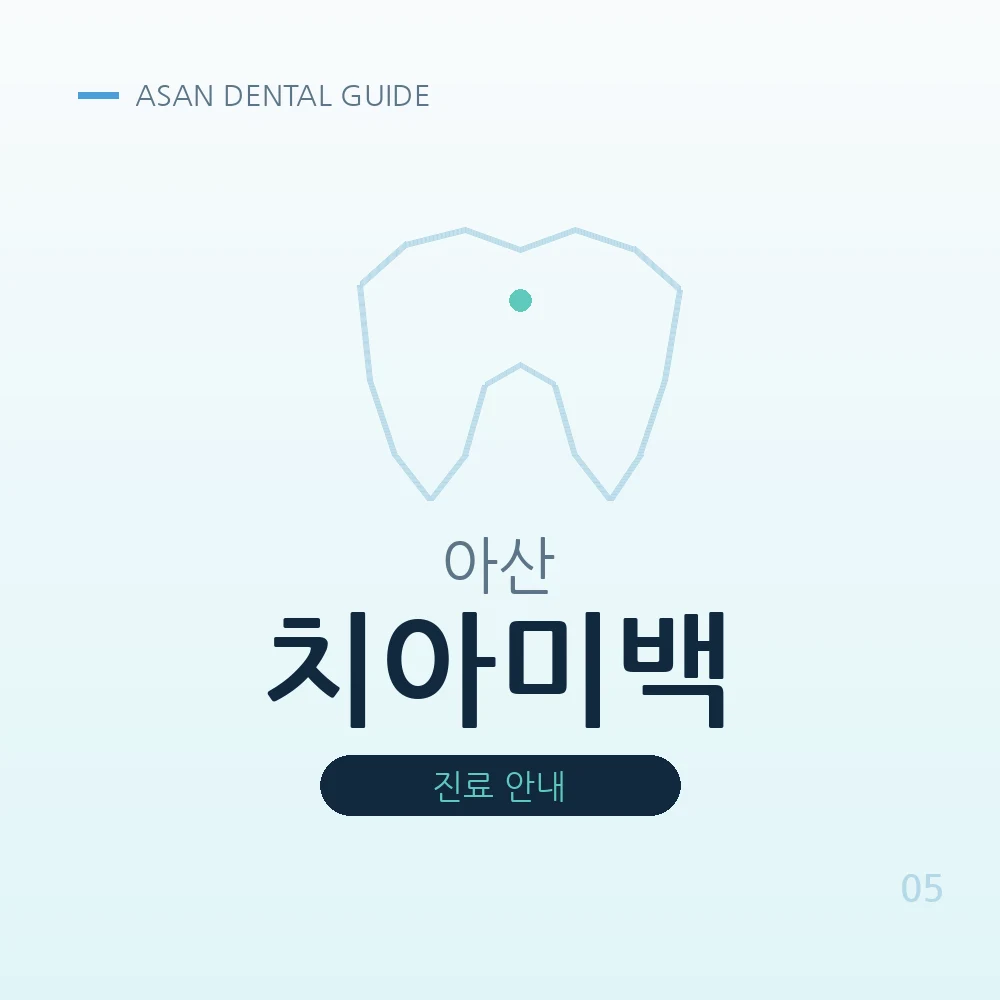 아산치아미백